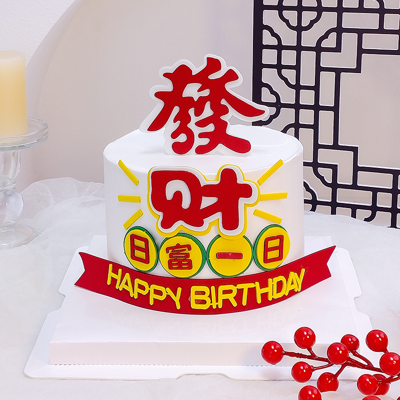 网红发财日富一日蛋糕装饰HappyBirtday生日祝福语仿翻糖烘焙插件 - 图1