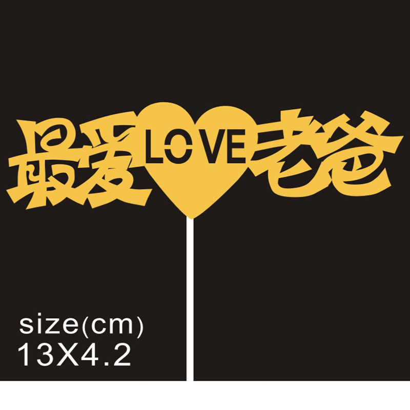 【10枚】最爱老公老婆爸爸妈妈爷爷奶奶最爱宝贝麻麻生日蛋糕插牌 - 图0