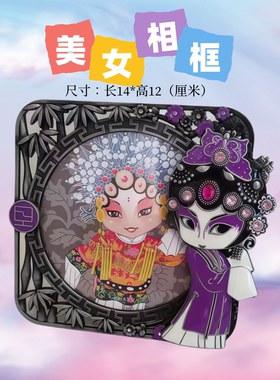 中国风美女礼物化妆脸谱镜子相框