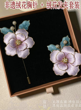非遗绒花胸针+绒花发夹两件套装