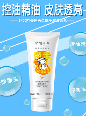 史努比洗面奶防油洁面乳清洁