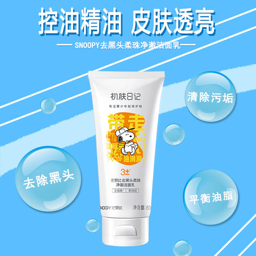 史努比洗面奶snoopy青少年防油嫩白洁面乳男女学生专用护肤品 - 图1