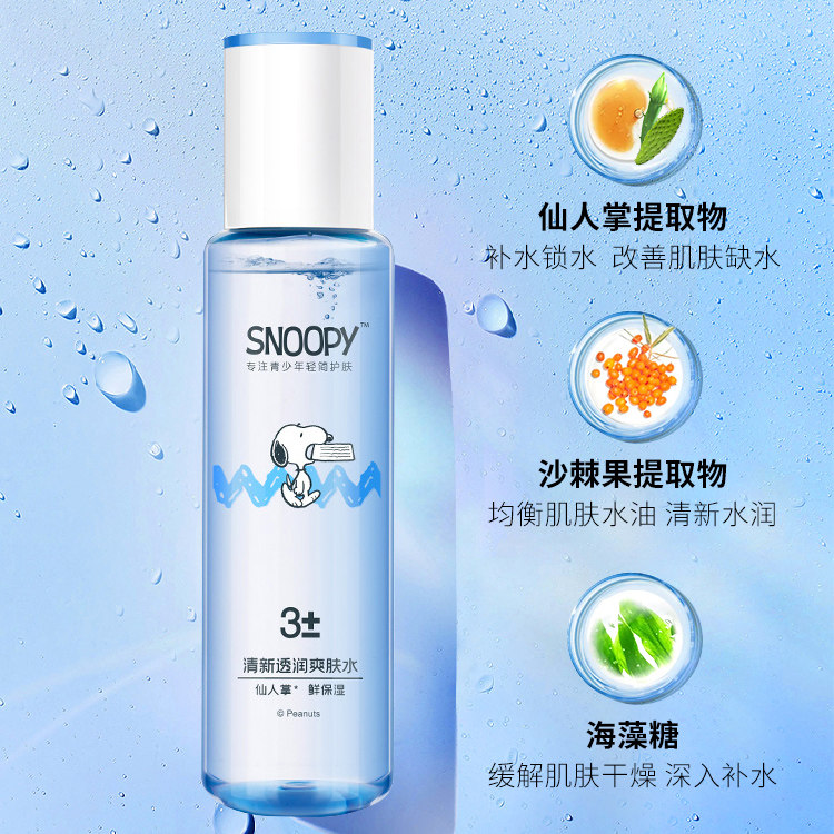 史努比水乳学生补水保湿平价套装青少年清爽洁净女生护肤组合正品