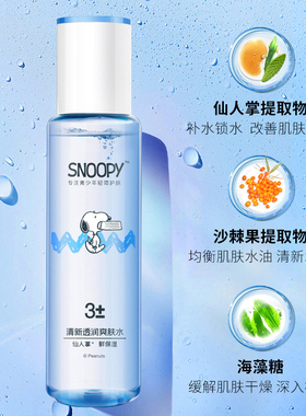 史努比水乳学生保湿平价套装清爽