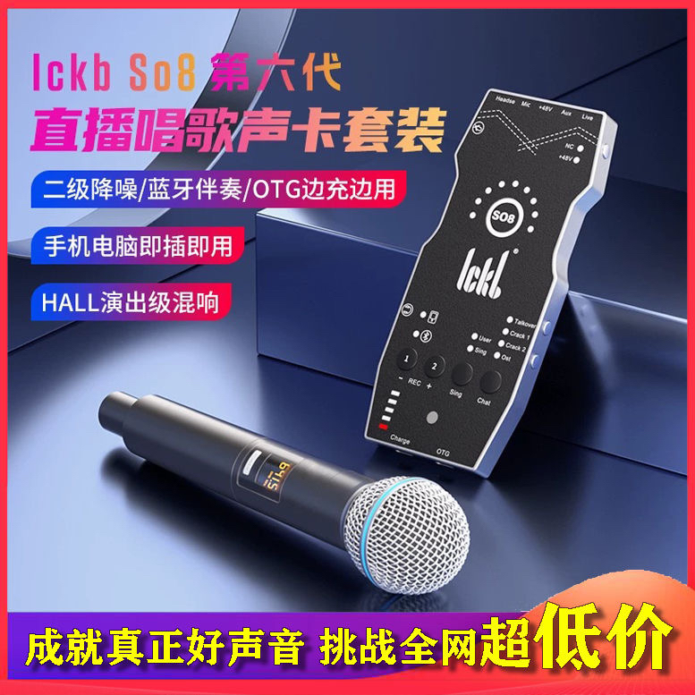 ickb so8第六代声卡直播全套设备手机唱歌k歌抖音网红专业套装 - 图0