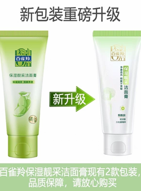 百雀羚草本保湿亮（靓）采洁面膏95g洁面乳洗面奶清洁滋润 防伪