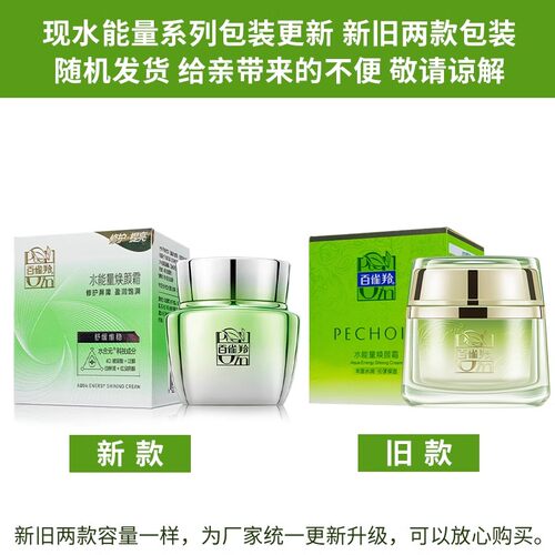 百雀羚面霜 水能量焕颜霜50g 补水保湿 防伪百雀灵玲铃面霜 - 图0