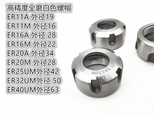 ER螺帽/ER压冒/ER8/ER11/ER16/ER20/ER25/ER32/M型/A型/UM型 - 图3