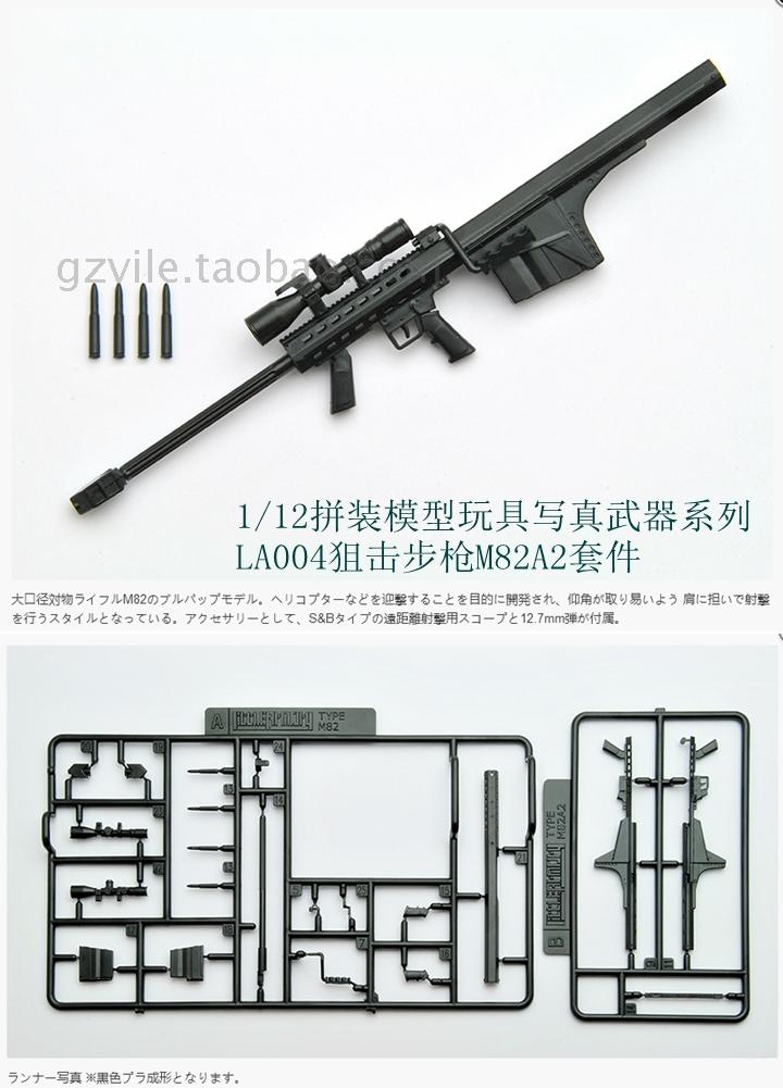 日本LittleArmory 1/12 拼装模型 LA004 狙击步枪M82A2套件 figma - 图0