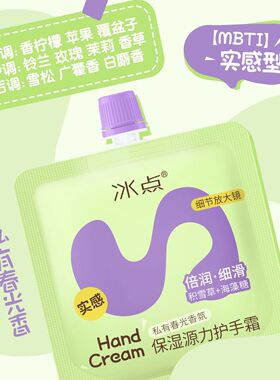 冰点mbti人格保湿源力护手霜滋润香氛香水调锁水水润小众平价秋冬