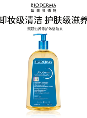 Bioderma贝德玛赋妍沐浴油洗卸合一肌肤沐浴露以油养肤1L 家庭装