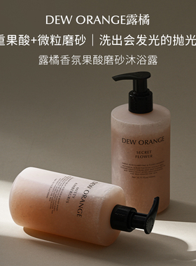 Deworange露橘果酸磨砂香氛沐浴露温和持久留香小众高级伴手礼