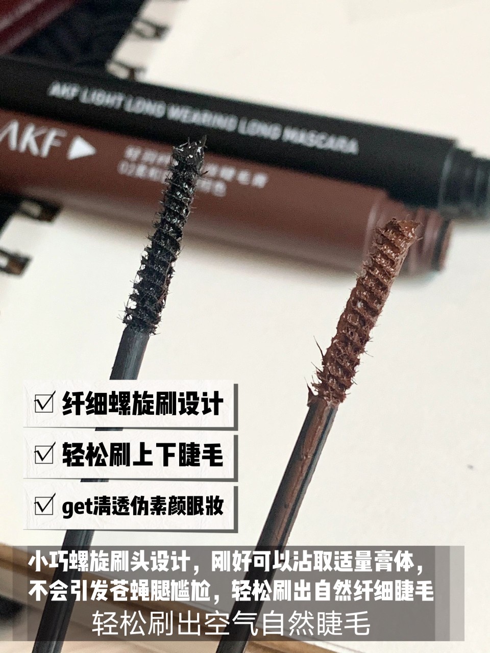 【对新手很友好】AKF纤细睫毛膏防水防汗不晕妆卷翘持久睫毛膏