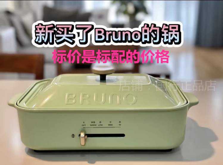 日本Bruno多功能料理锅烤肉机火锅电烤锅烧烤炉家用一体J锅BOE021 - 图0