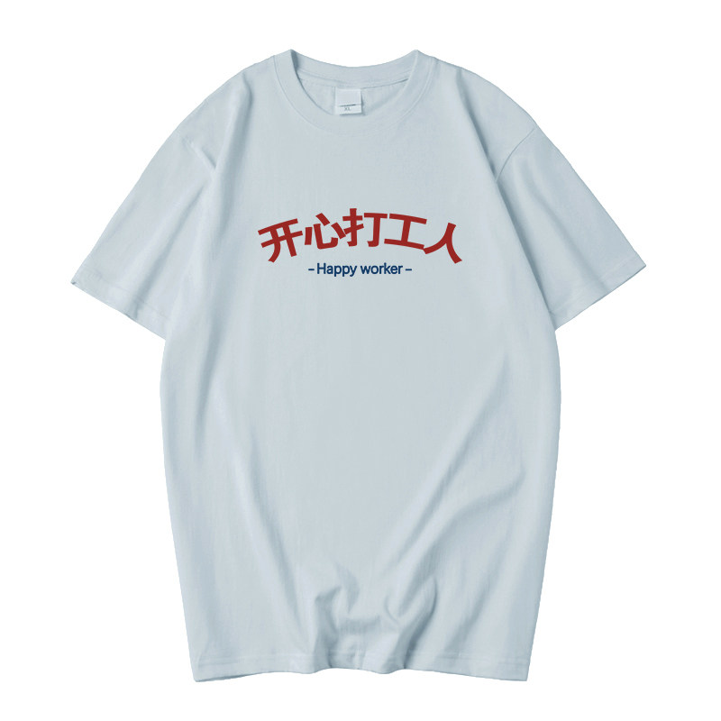 国潮利路修同款衣服文字上班族开心打工人T恤短袖男女情侣体恤衫 - 图1