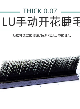 皇冠睫毛LU狐系兔系蛇系中式美睫