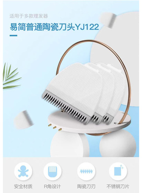 易简原装陶瓷理发器刀头
