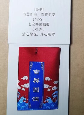 阿弥陀佛福袋挂件随身平安贴车挂