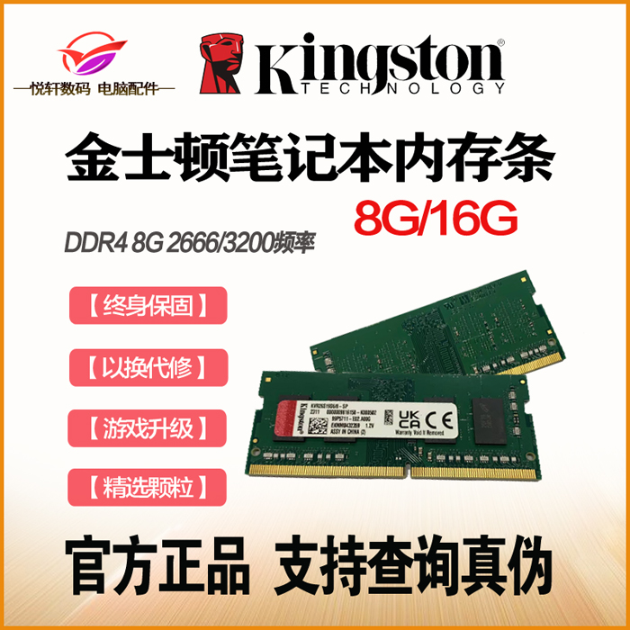 金士顿笔记本电脑内存条 DDR4 8G 16G 2666 3200全新正口行货联想 - 图0