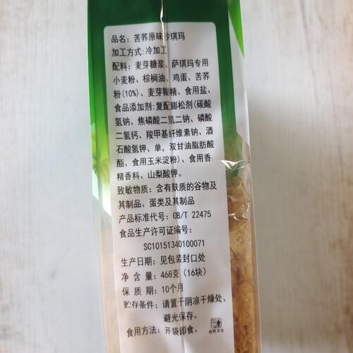 四川凉山正中西部村寨麦芽糖醇原味苦荞沙琪玛468g - 图3