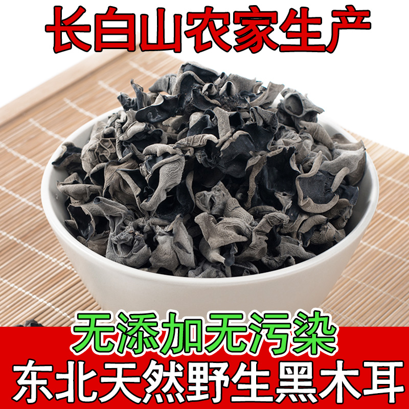 500g木耳干货肉厚黑木耳小碗耳野生东北特产长白山产秋木耳一斤-图1