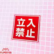 立入禁止 新人首单立减十元 21年7月 淘宝海外
