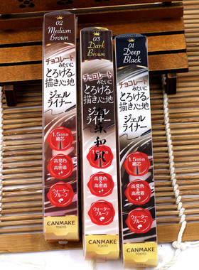眼线胶笔包邮日本CANMAKE井田