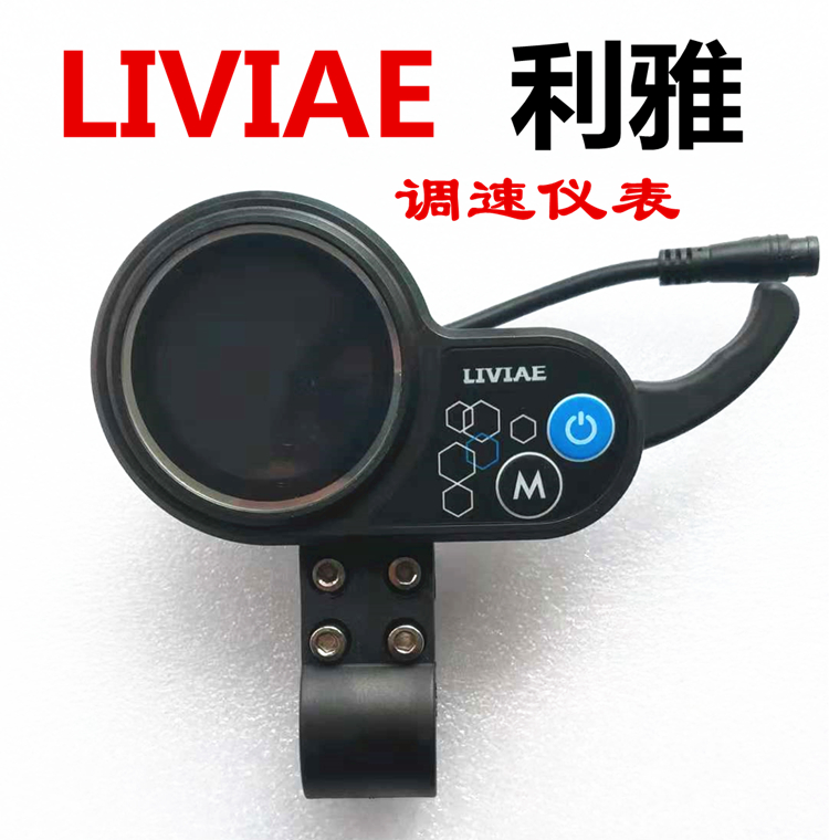 LIVIAE利雅调速仪表盘电动滑板车调速器油门开关屏幕控制36v48v - 图0