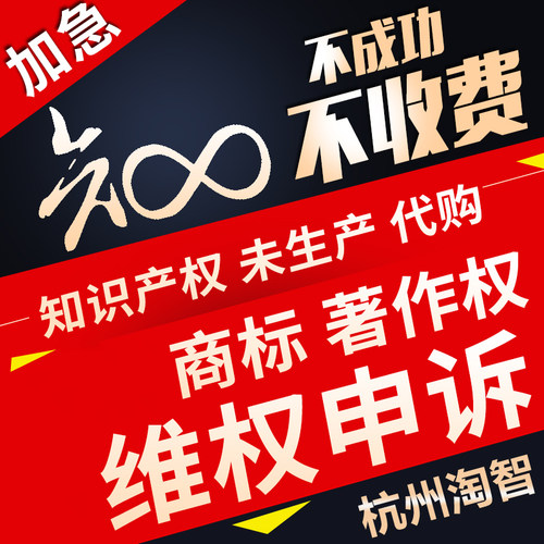 淘宝知识产权违规处理商标外观专利著作权售假实用新型发明申诉 - 图0