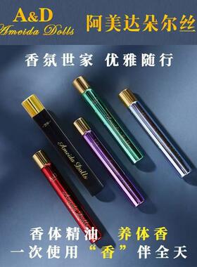 阿美达朵尔丝香体精油AD走珠香水