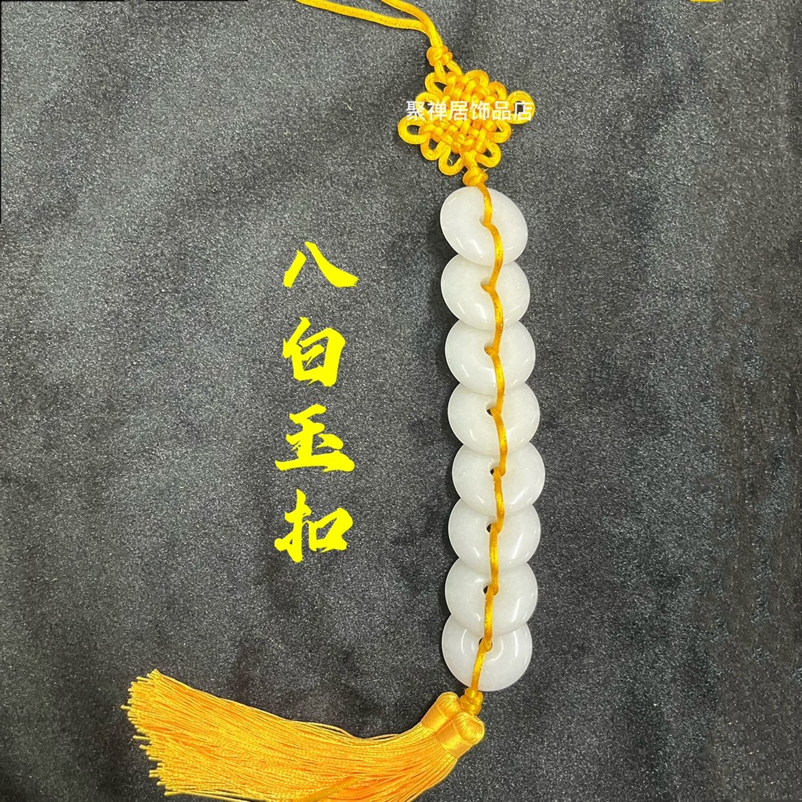 天然八白玉挂件九白玉串白玉扣平安扣除污秽厕所冲门对卧室挂饰,淘宝优惠券,粉丝福利购,淘宝优惠卷