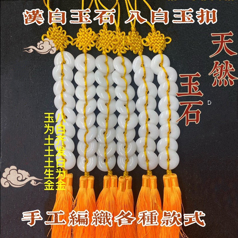 天然八白玉挂件九白玉串白玉扣平安扣除污秽厕所冲门对卧室挂饰,淘宝优惠券,粉丝福利购,淘宝优惠卷