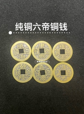 乾隆通宝五帝六帝钱迷你铜钱币