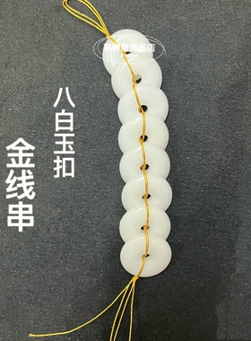 天然白玉挂件金线串除污秽厕所