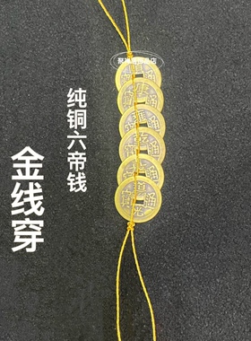 六帝钱古钱币压门槛古币铜钱摆件