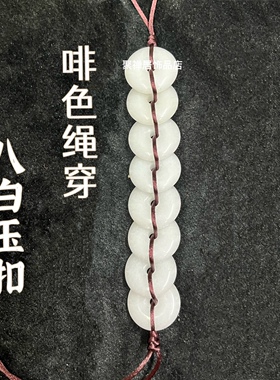 八白玉黑色绳穿平安扣门对门挂饰