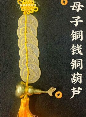 六对铜钱子母钱铜葫芦挂件