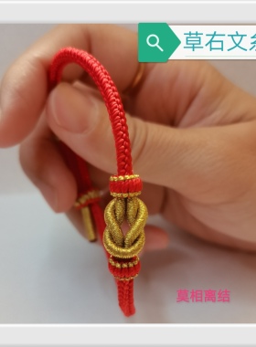 莫相离结手绳手工编织手链diy可穿配饰转运珠男女款手绳礼物