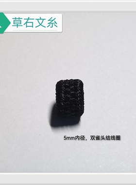 草右文糸5mm内径双雀头结线圈收尾用可定制其它尺寸