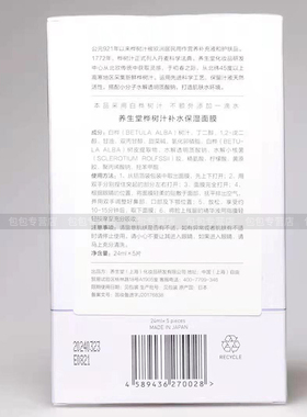 补水保湿桦树汁养生堂面膜