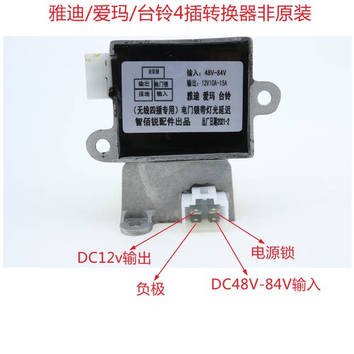 电动车无线转换器DC48V-72V转换12V 雅迪爱玛台铃4插转换器非原装 - 图2