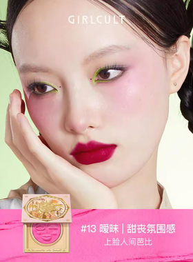 girlcult枸奇情绪腮红四大发明