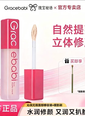Gracebabi液体修容液高光提亮棒阴影鼻影侧影粉色面部立体修颜液