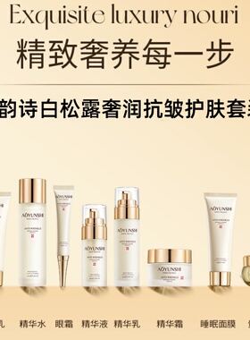 澳韵诗白松露抗皱保湿八件套