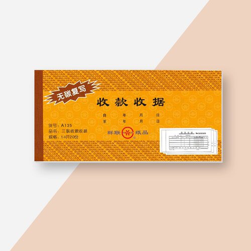 群联 135三联无碳复写收款收据54开 自动复写  178*83厘米 - 图1