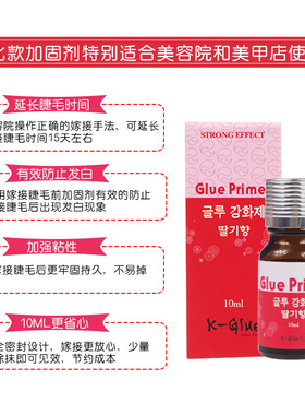 嫁接睫毛持久度加固剂