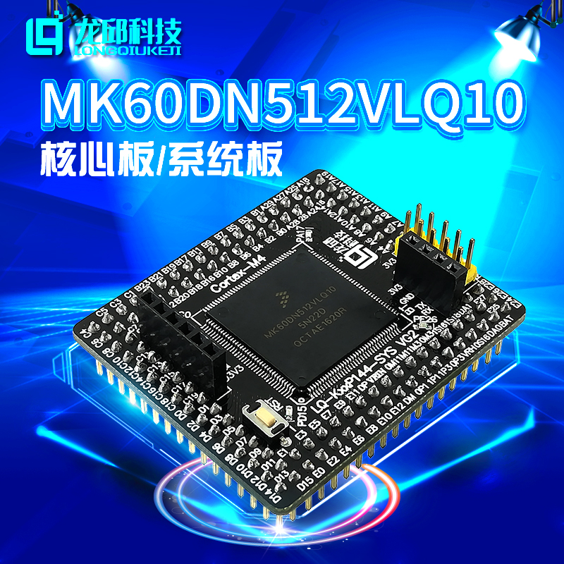 K60 原裝MK60DN512VLQ10微控制器核心板系統板開發板VG 智慧車推薦