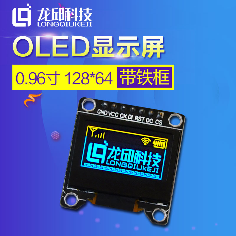 OLED顯示屏模組高清晰帶鐵框 128*64 0.96藍 黃藍雙色3V5V智慧車