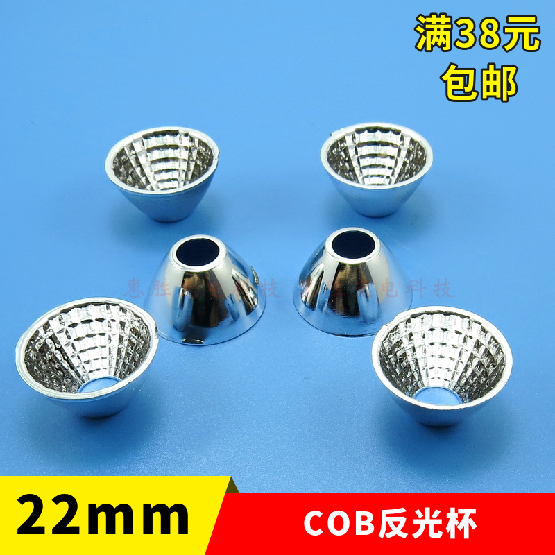 22mm 高12mm COB光源反光杯 led反光杯 聚光杯 反光碗 塑料电镀 - 图0