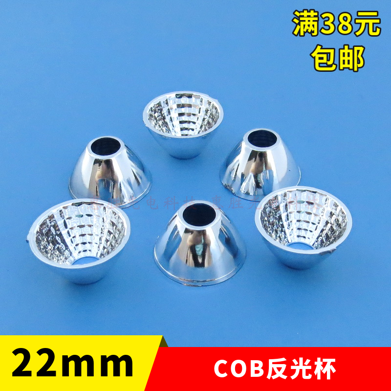 22mm 高12mm COB光源反光杯 led反光杯 聚光杯 反光碗 塑料电镀 - 图3